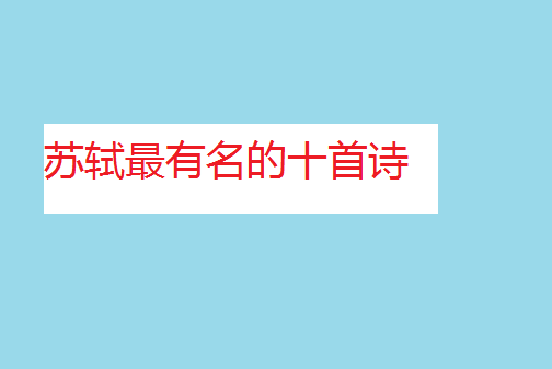 苏轼最有名的十首诗苏轼诗词全集赏析