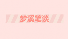 ��Ϫ��̸������˭д��ʲô����Ϫ��̸��λ�����ݼ��