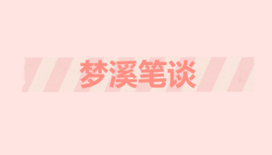 ��Ϫ��̸������˭д��ʲô����Ϫ��̸��λ�����ݼ��