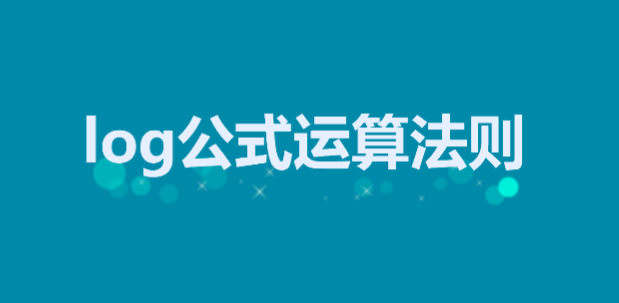 log��ʽ���㷨����ʲô��log��ʽ�й������ѵ����