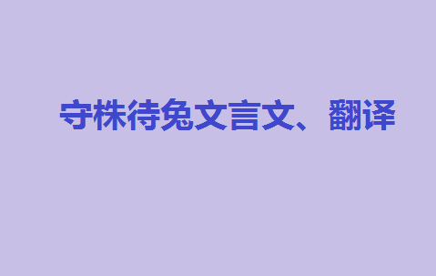 守株待兔文言文,翻译,守株待兔寓言故事的道理