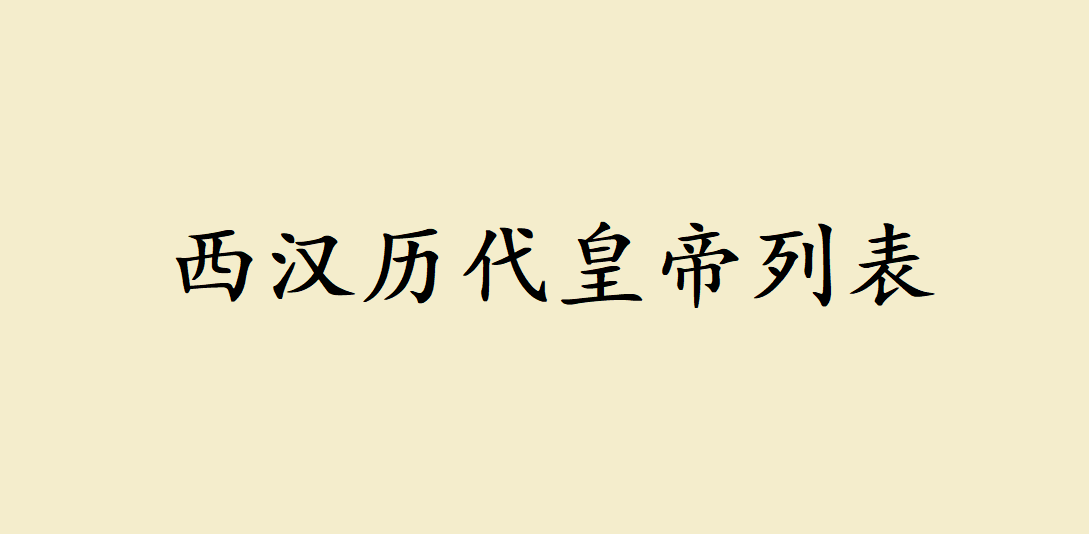 西汉历代皇帝列表及简介西汉人物关系图