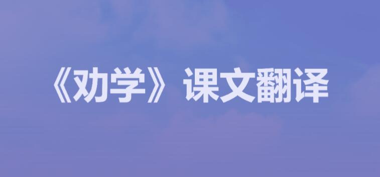 劝学高中课文原文翻译及赏析,高中课文劝学什么意思