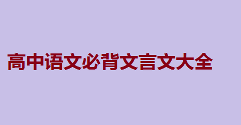 高中语文必背文言文大全,如何快速背诵文言文