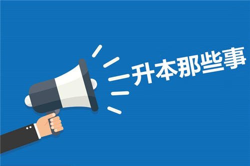 专升本考试途径有哪些?专升本是全日制本科吗难不难?