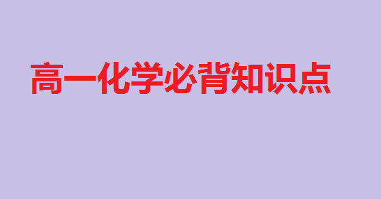 高一化学必背知识点,高中化学必修1化学方程式总结