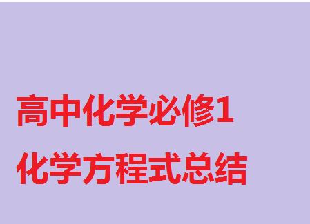 高一化学必背知识点,高中化学必修1化学方程式总结