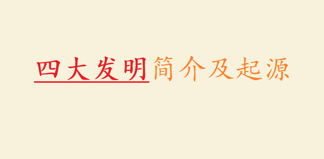 四大发明都有什么?四大发明的发明者分别是谁?