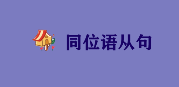 同位语从句的正确用法?它和定语从句有什么区别