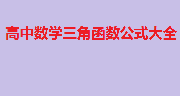 三角函数的二倍角公式推导过程,高中数学三角函数公式大全