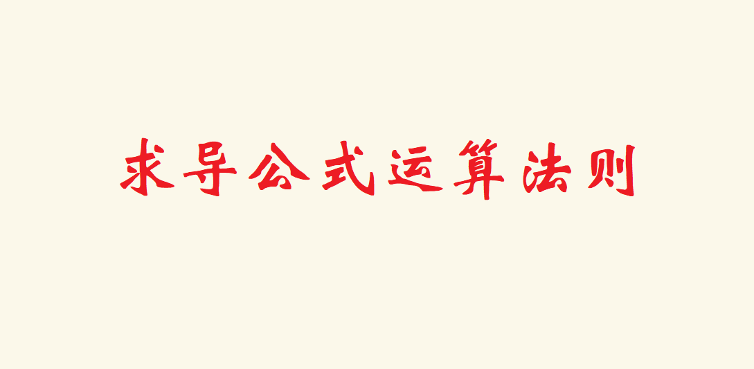 导数求导公式运算法则有哪些?