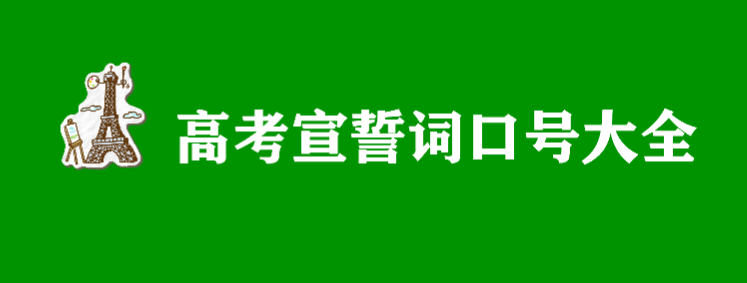 高考誓词简洁大方有气势,高考宣誓词口号大全