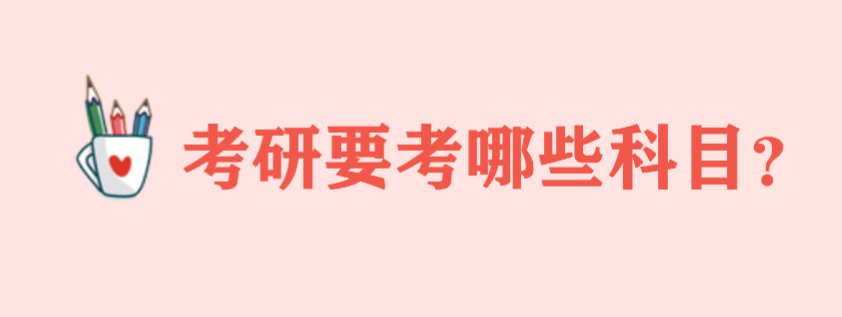 考研要考哪些科目?考研公共课是哪几门多少分