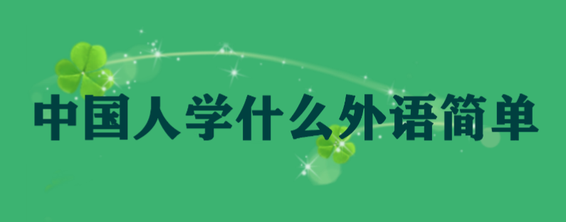 中国人最容易学的外语有哪些?中国人学