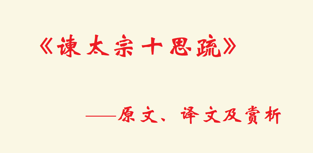 《谏太宗十思疏》原文及翻译 《谏太宗十思疏》中心论点是什么?
