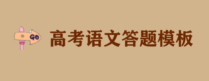 高考语文答题模板总结,高考语文提分技巧