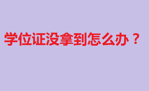 òѧλ֤׶ѧλ֤ûõô죿