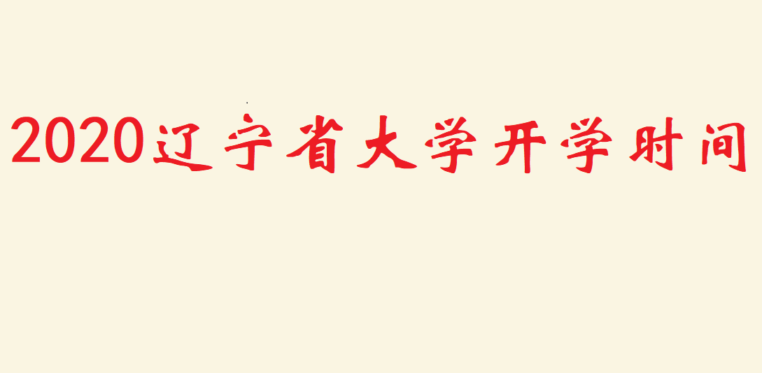 ����ʡ��ѧ���� 2023����ʡ��ѧ��ѧʱ��