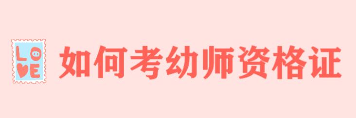 如何考幼师资格证? 考幼师证有什么要求条件