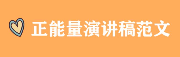 正能量演讲稿三分钟,正能量激励人心的演讲稿范文