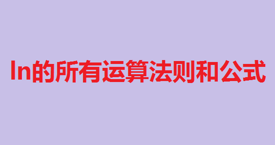 ln㷨͹ʽlnlog֮תϵ