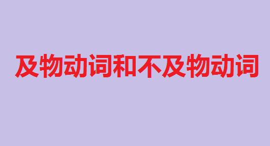 及物动词和不及物动词是什么意思?及物动词和不及物动词的区别