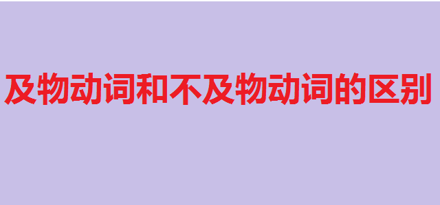 及物动词和不及物动词是什么意思?及物动词和不及物动词的区别