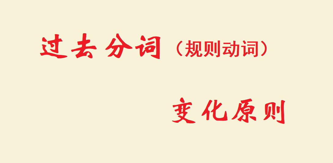 过去分词和过去式的区别 过去分词规则动词变化原则