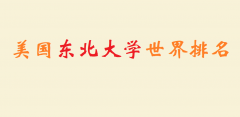 美国东北大学世界排名多少？美国东北大学相当于国内哪个大学？