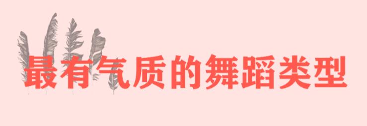 最有气质的舞蹈类型,学什么舞蹈能提升自己的气质