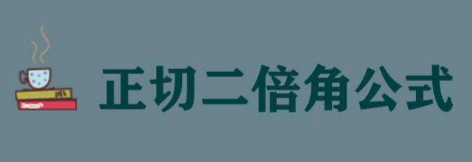 tan�����ǹ�ʽ����Щ�����ж������Ƶ�����