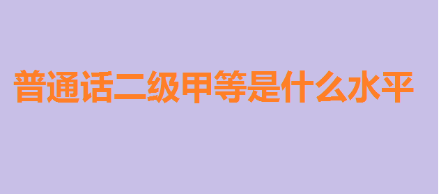 ͨ׵Ⱥÿͨ׵ʲôˮƽ