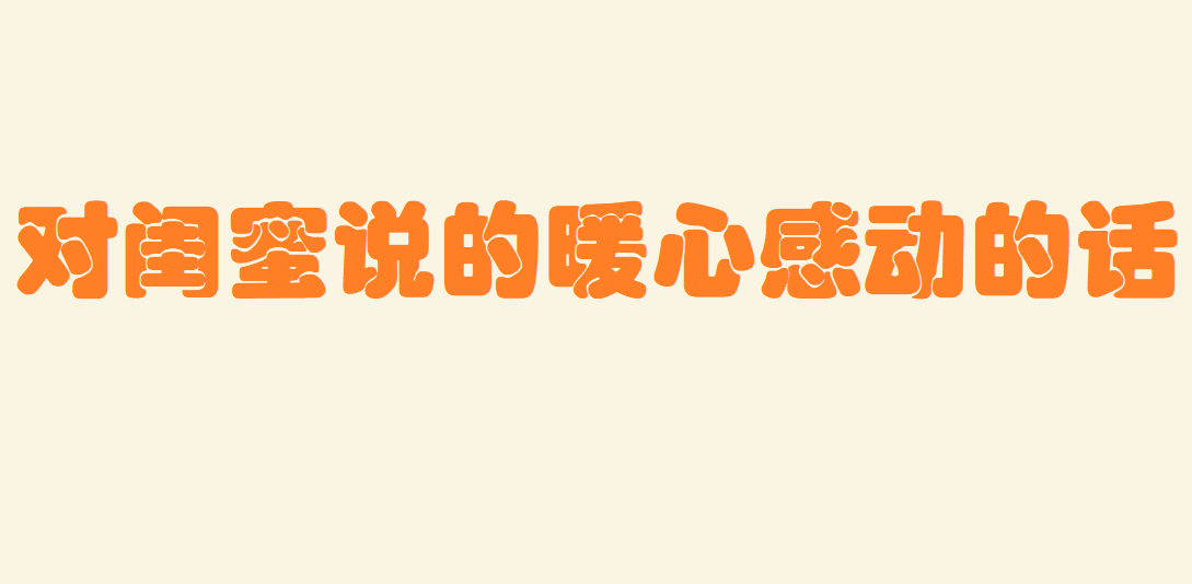对闺蜜说的暖心感动的话语句子