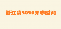 浙江省开学时间2025最新消息 浙江省高中排名