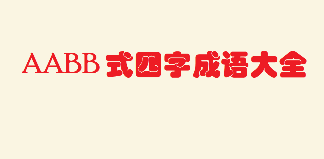 AABB、ABAB式词语都有哪些？AABB式四字成语大全100个