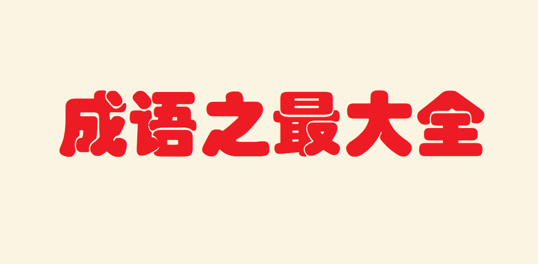 描写之最的成语 成语之最大全四字成语