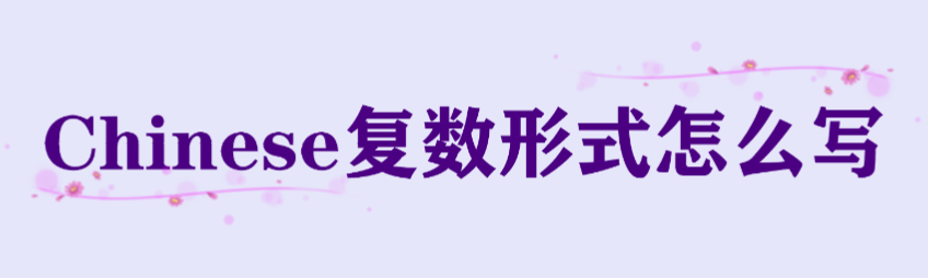 ChineseʽôдӢChineseô临ʽ