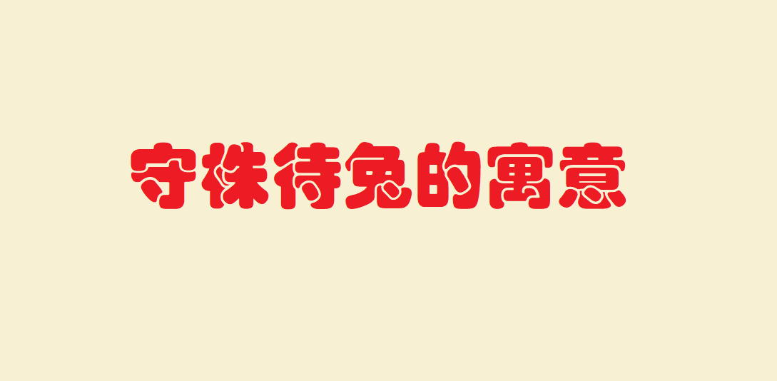 守株待兔告诉我们什么道理?守株待兔的寓意是什么?