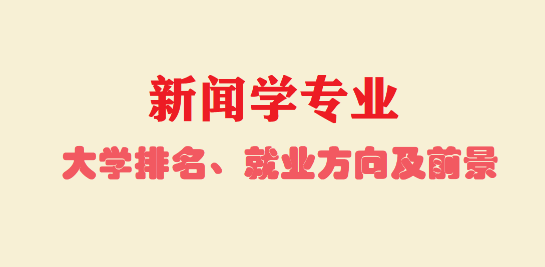 新闻学专业大学排名 新闻学专业就业方向及前景