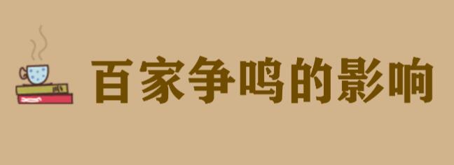 百家争鸣的影响有哪些?简述百家争鸣出现的原因