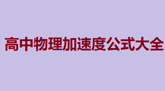 һٶ֪ʶ㣬ٶȹʽȫ