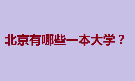 北京的大学排名一览表,北京有哪些一本大学?