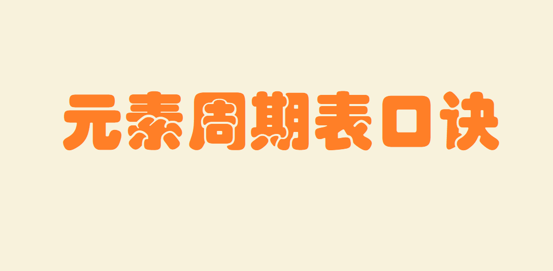 化学元素周期表记忆口诀顺口溜 元素周期表超清大图