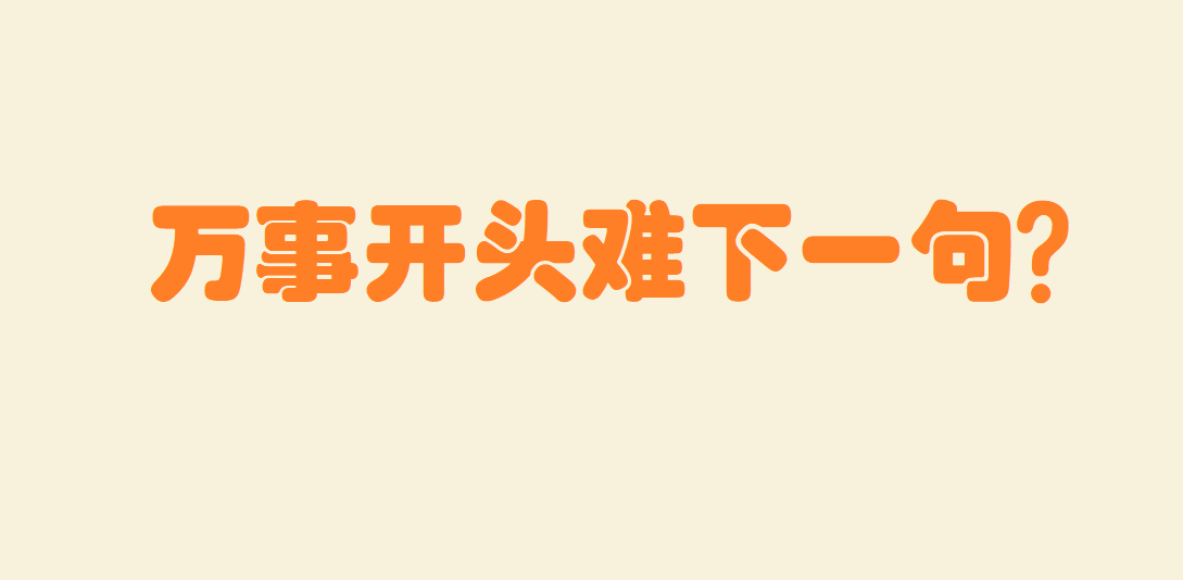 万事开头难的下一句 万事开头难的励志句子