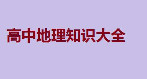 高中地理怎么学好?高中地理知识大全