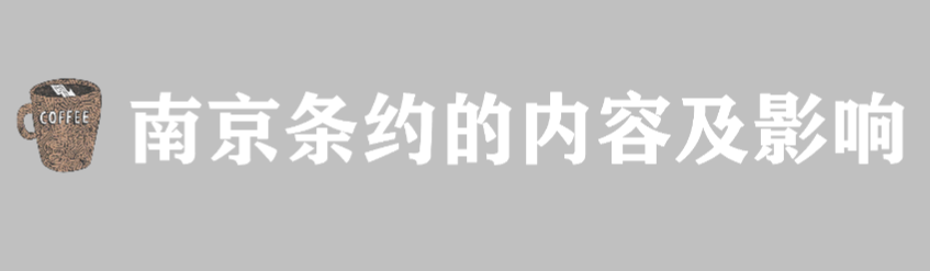 南京条约的内容及影响,南京条约在历史上的地位