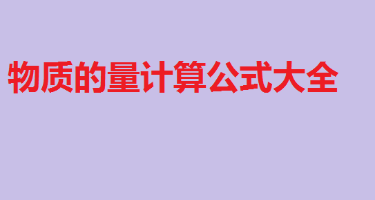 һѧʵʵ㹫ʽȫ