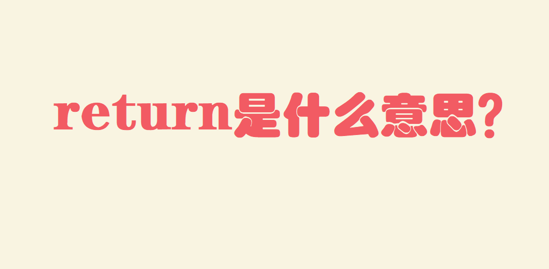 return是什么意思return的用法有哪些