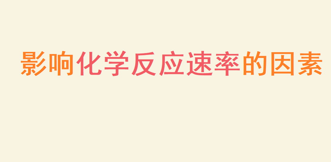 高中化学之影响化学反应速率的因素
