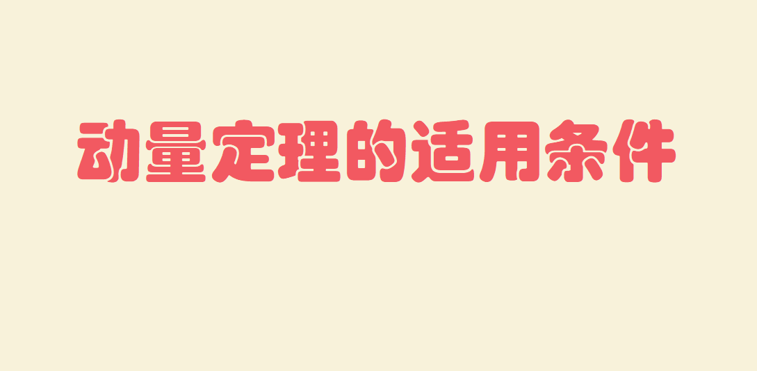 动量定理的适用条件 动量守恒定律公式